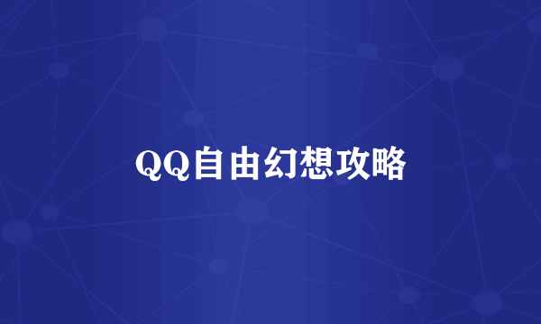 QQ自由幻想攻略