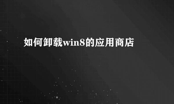 如何卸载win8的应用商店