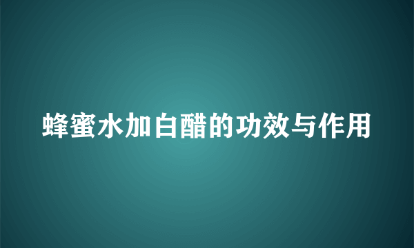 蜂蜜水加白醋的功效与作用