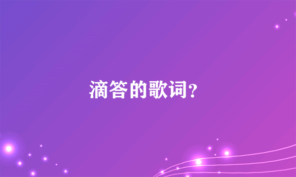 滴答的歌词？