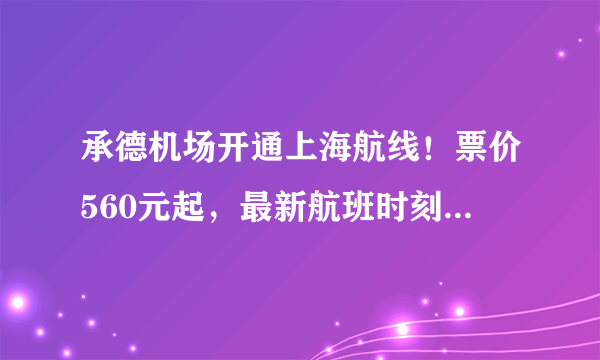 承德机场开通上海航线！票价560元起，最新航班时刻表曝光！