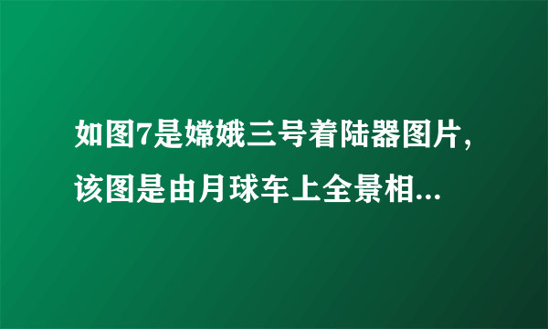 如图7是嫦娥三号着陆器图片,该图是由月球车上全景相机拍摄的。拍照时,着陆器到镜头的距离要       (填“大于”、“等于”或“小于”)两倍焦距。若要把着陆器的像拍得更大些,则应使照相机的镜头       (填“远离”或“靠近”)着陆器一些。