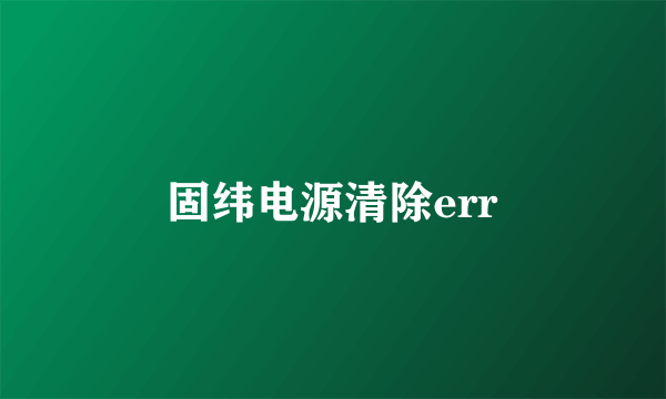 固纬电源清除err