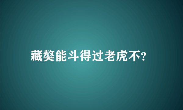 藏獒能斗得过老虎不？