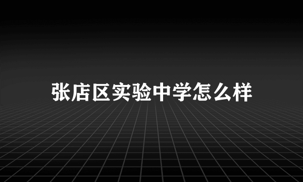 张店区实验中学怎么样