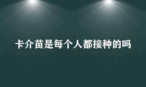 卡介苗是每个人都接种的吗