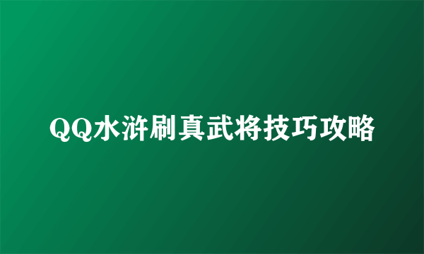 QQ水浒刷真武将技巧攻略