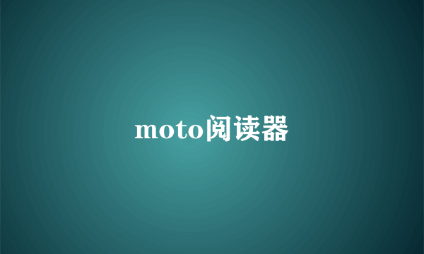 moto阅读器