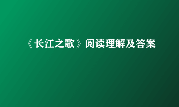 《长江之歌》阅读理解及答案