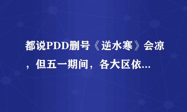 都说PDD删号《逆水寒》会凉，但五一期间，各大区依然全线爆满，你怎么看？