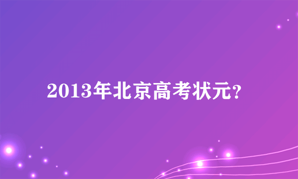 2013年北京高考状元？