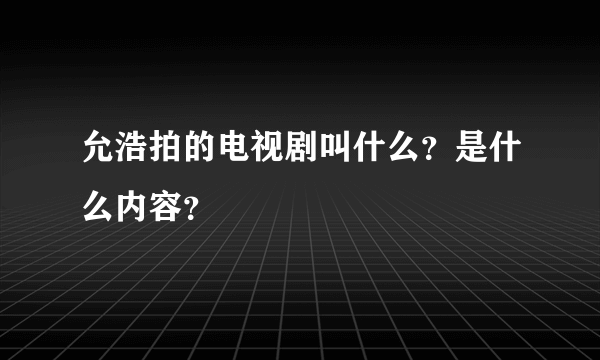 允浩拍的电视剧叫什么？是什么内容？