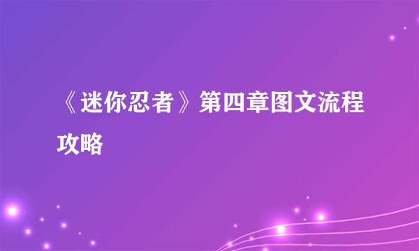 《迷你忍者》第四章图文流程攻略