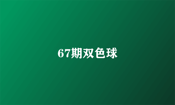 67期双色球