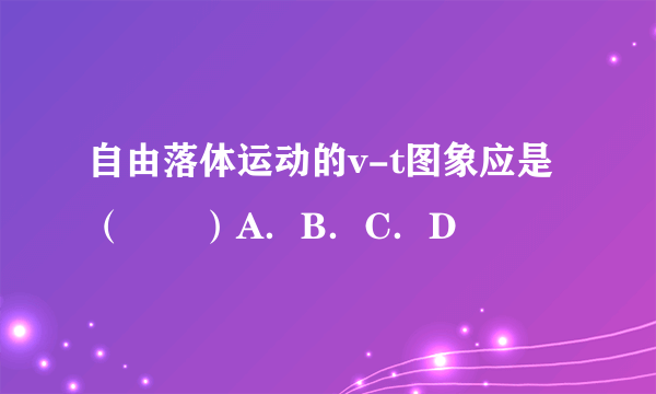 自由落体运动的v-t图象应是（　　）A．B．C．D