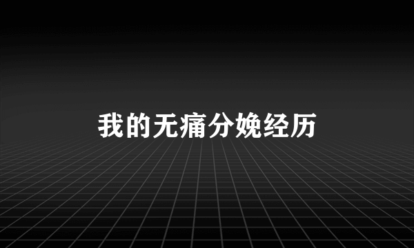 我的无痛分娩经历