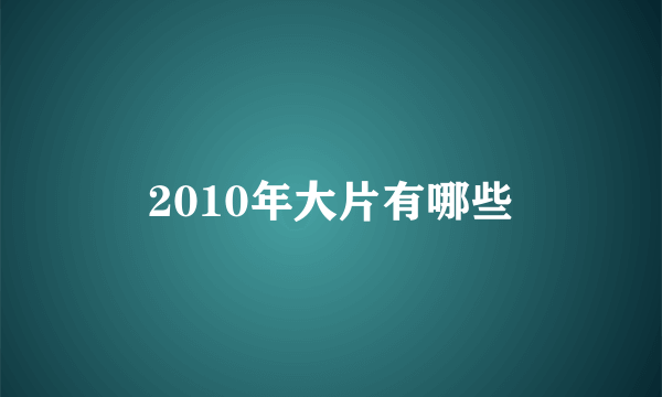 2010年大片有哪些