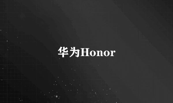 华为Honor