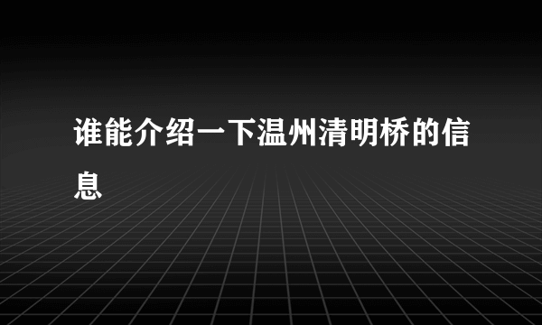 谁能介绍一下温州清明桥的信息