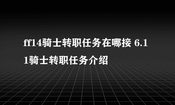 ff14骑士转职任务在哪接 6.11骑士转职任务介绍