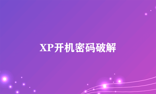 XP开机密码破解