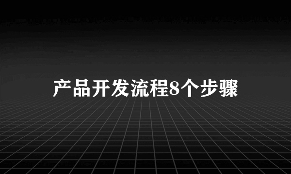 产品开发流程8个步骤