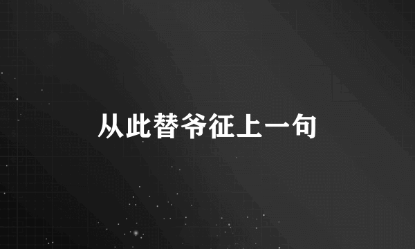 从此替爷征上一句