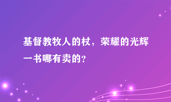 基督教牧人的杖，荣耀的光辉一书哪有卖的？