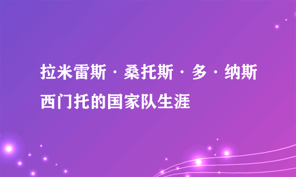 拉米雷斯·桑托斯·多·纳斯西门托的国家队生涯