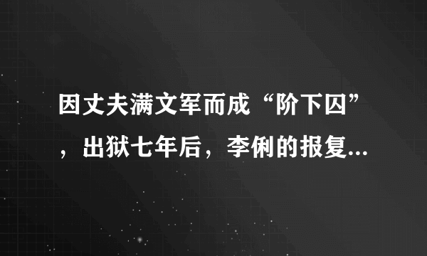 因丈夫满文军而成“阶下囚”，出狱七年后，李俐的报复“真解恨”