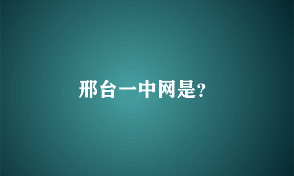 邢台一中网是？