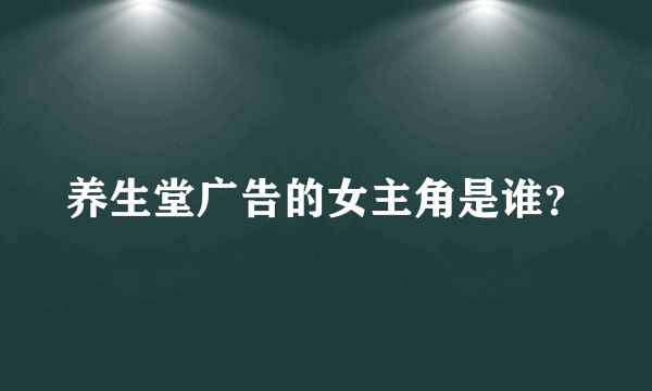 养生堂广告的女主角是谁？