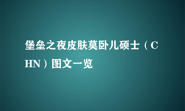 堡垒之夜皮肤莫卧儿硕士（CHN）图文一览