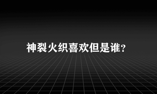 神裂火织喜欢但是谁？