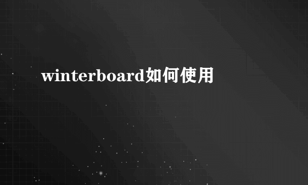 winterboard如何使用