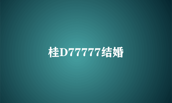 桂D77777结婚