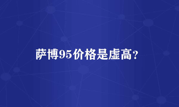 萨博95价格是虚高？