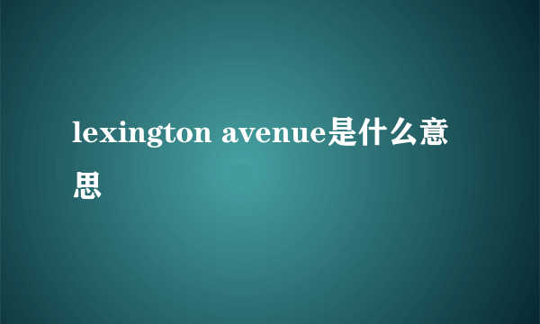 lexington avenue是什么意思