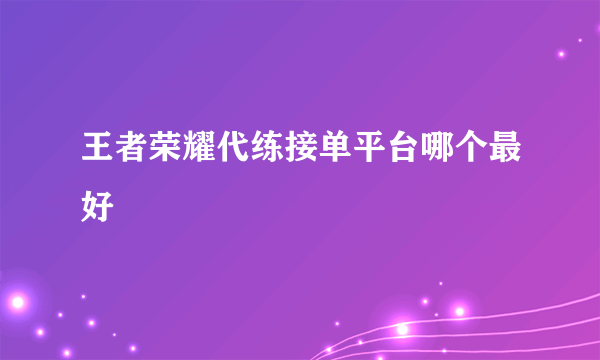 王者荣耀代练接单平台哪个最好