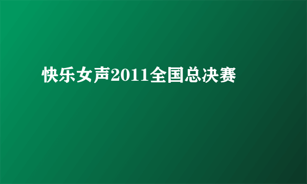 快乐女声2011全国总决赛