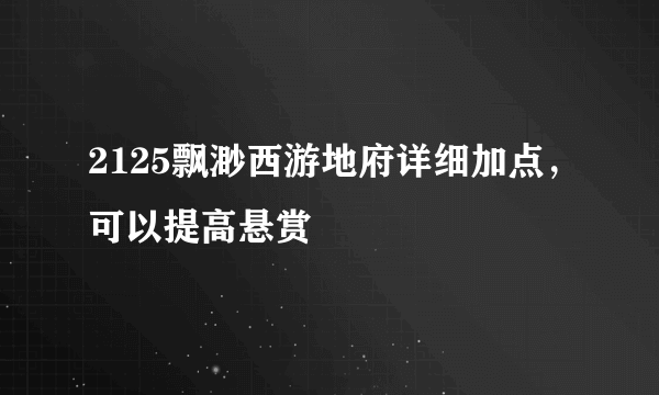 2125飘渺西游地府详细加点，可以提高悬赏