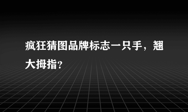 疯狂猜图品牌标志一只手，翘大拇指？