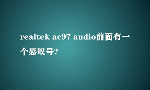 realtek ac97 audio前面有一个感叹号?