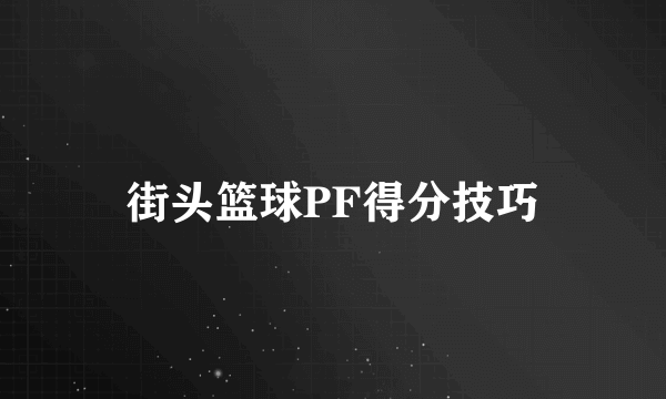 街头篮球PF得分技巧