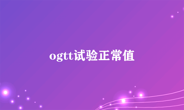 ogtt试验正常值