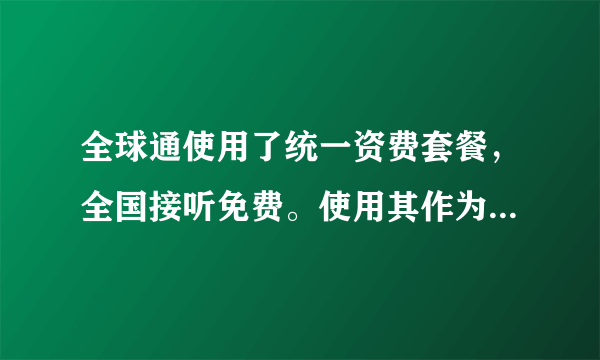 全球通使用了统一资费套餐，全国接听免费。使用其作为主卡办理了家庭计划后主副卡之间通话如何收费？