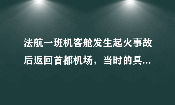 法航一班机客舱发生起火事故后返回首都机场，当时的具体情况是怎样的？