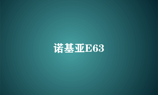 诺基亚E63