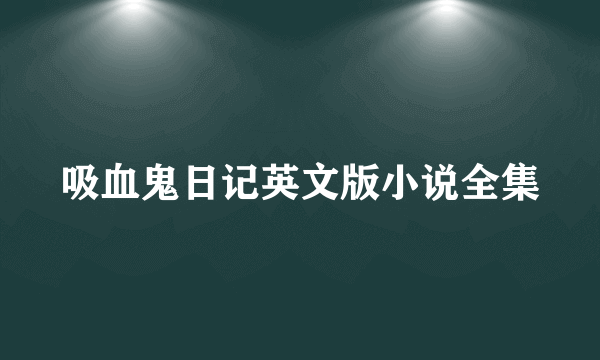 吸血鬼日记英文版小说全集