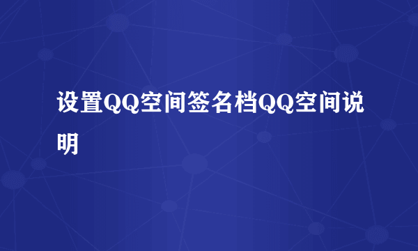 设置QQ空间签名档QQ空间说明